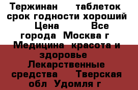 Тержинан, 10 таблеток, срок годности хороший  › Цена ­ 250 - Все города, Москва г. Медицина, красота и здоровье » Лекарственные средства   . Тверская обл.,Удомля г.